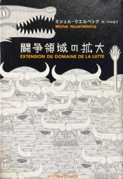 闘争領域の拡大