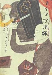 ナイフ投げ師