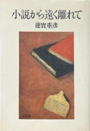 小説から遠く離れて
