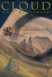 雲 ＜海外文学セレクション＞