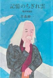 記憶のちぎれ雲　我が半自伝