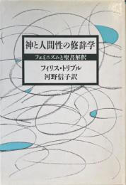 神と人間性の修辞学 : フェミニズムと聖書解釈
