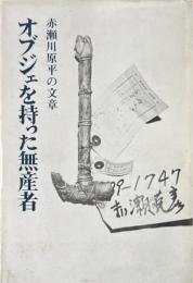 オブジェを持った無産者　赤瀬川原平の文章