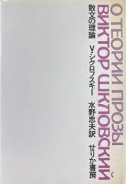 散文の理論