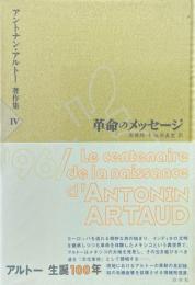 革命のメッセージ　＜アントナン・アルトー著作集Ⅳ＞ 4