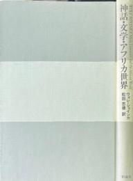 神話・文学・アフリカ世界