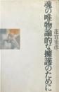 魂の唯物論的な擁護のために