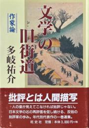 文学の旧街道 : 作家論