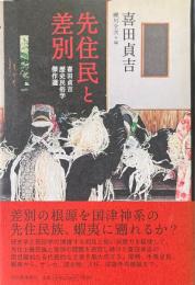 先住民と差別 : 喜田貞吉歴史民俗学傑作選