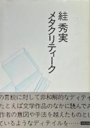 ?秀実 メタクリティーク