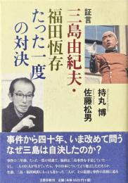 証言三島由紀夫・福田恆存たった一度の対決