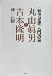 〈戦後思想〉入門講義　丸山眞男と吉本隆明