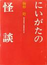 にいがたの怪談