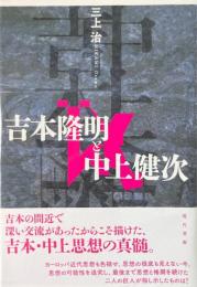 吉本隆明と中上健次