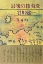 最後の攘夷党