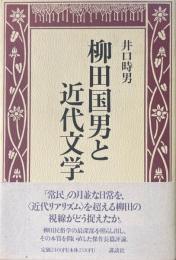 柳田国男と近代文学