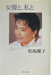 女優と、私と
