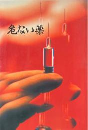 危ない薬
