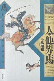 人・他界・馬: 馬をめぐる民俗自然誌