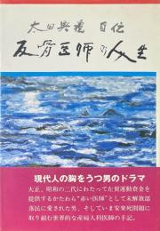 反骨医師の人生 : 太田典礼自伝