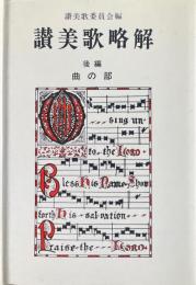 讃美歌略解 : 後編 : 曲の部