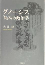グノーシス「妬み」の政治学