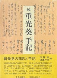 重光葵手記　続