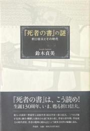 『死者の書』の謎 ＜死者の書＞