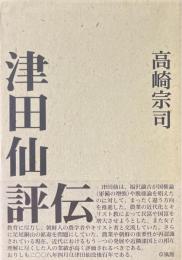 津田仙評伝 : もう一つの近代化をめざした人