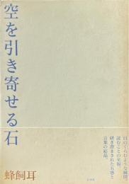 空を引き寄せる石