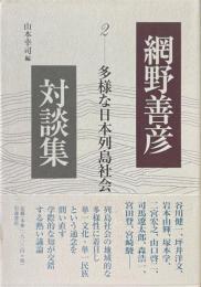 網野善彦対談集 2 (多様な日本列島社会)