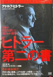 ヒトラー第二の書 : 自身が刊行を禁じた「続・わが闘争」