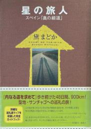 星の旅人 : スペイン「奥の細道」
