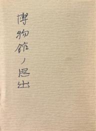 博物館ノ思出
