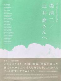 堤清二/辻井喬さんへ：堤清二/辻井喬　オマージュ展