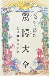 ビックリハウス驚愕大全