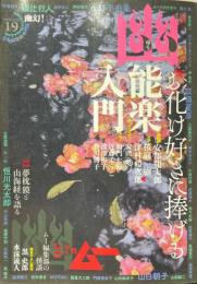 怪談専門誌　幽　vol.19 特集：お化け好きに捧げる能楽入門
