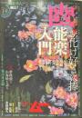 怪談専門誌　幽　vol.19 特集：お化け好きに捧げる能楽入門