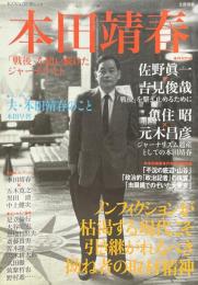 本田靖春 : 「戦後」を追い続けたジャーナリスト : 総特集 ＜Kawade夢ムック 文藝別冊＞
