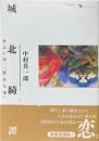 城北綺譚 : あるいは、「忘れな草」