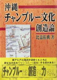 沖縄チャンプルー文化創造論
