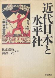 近代日本と水平社