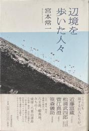 辺境を歩いた人々