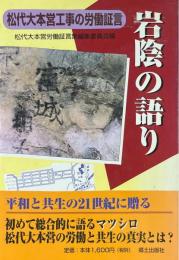 岩陰の語り : 松代大本営工事の労働証言