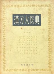漢方大医典