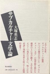 サブカルチャー文学論