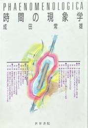 時間の現象学 ＜Phaenomenologica 10＞