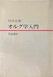 オルグ学入門