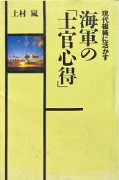 現代組織に活かす　海軍の「士官心得」