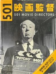 501映画監督 : 国際版・名匠501人オールカラーガイド